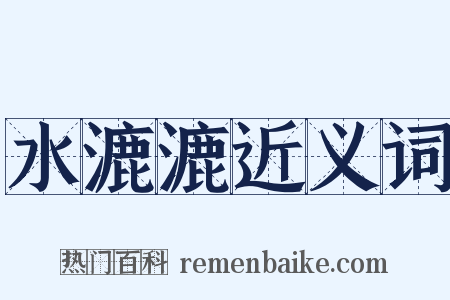 水漉漉近义词是什么意思的图片